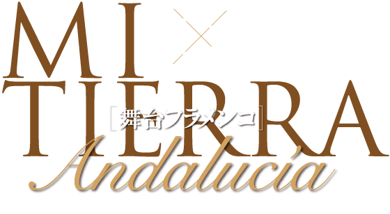 SIROCO X JUAN DE JUAN 舞台フラメンコ～私の地アンダルシア